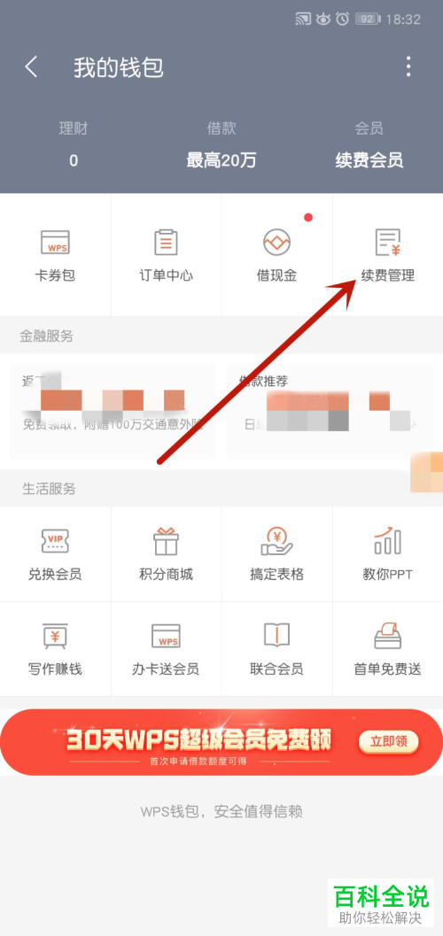 如何取消WPS会员的自动续费