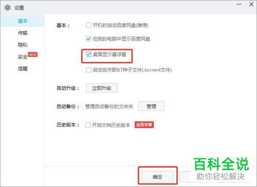 如何启用百度网盘中的桌面浮窗功能