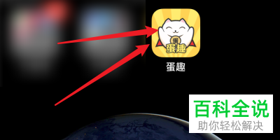 如何清理手机上蛋趣APP中的缓存数据