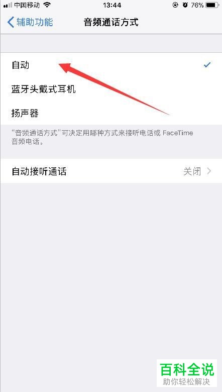 如何取消苹果手机接电话自动打开扬声器？