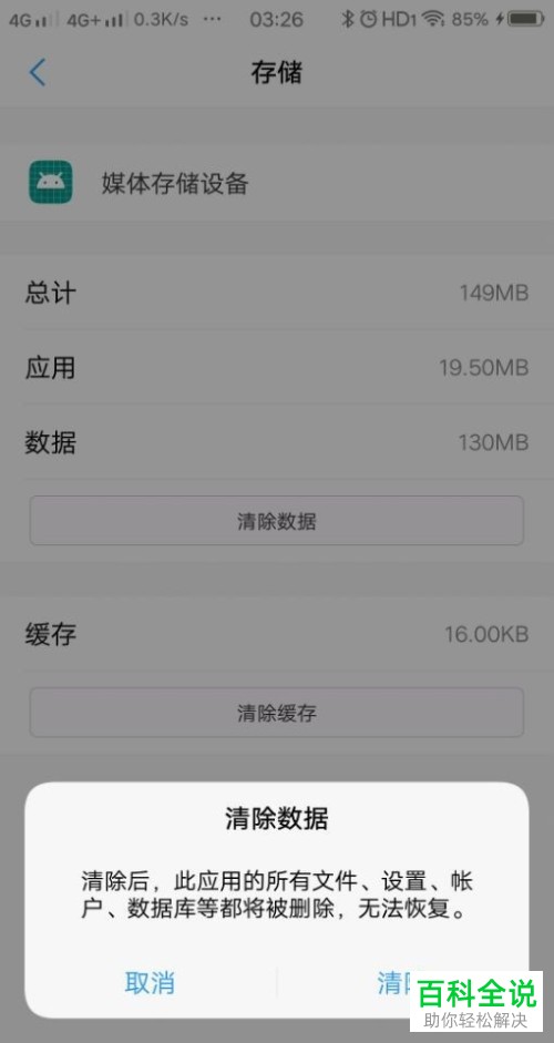 如何清除手机媒体存储设备数据