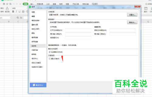 如何让WPS文件自动生成备份