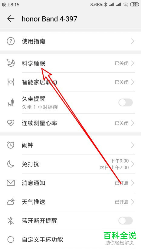 如何启用华为荣耀手环科学睡眠功能