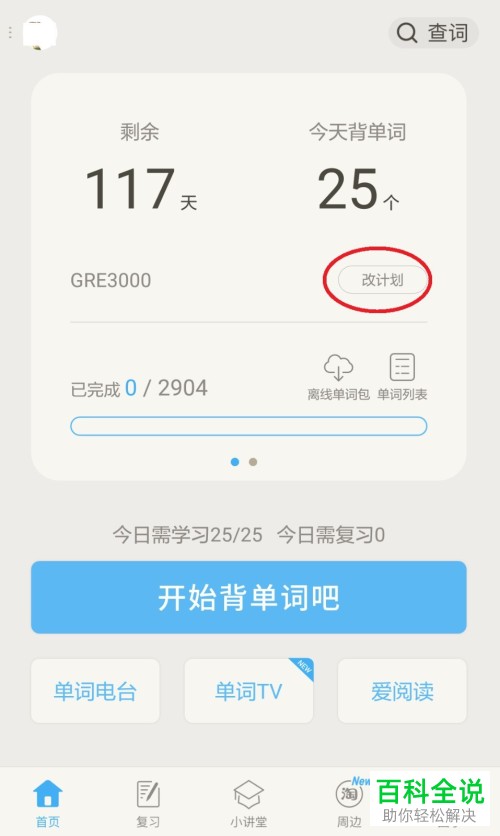 如何取消百词斩app中的单词计划？