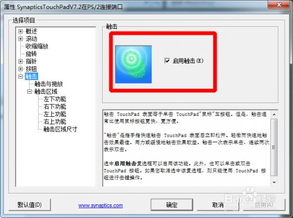 如何巧用Synaptics实现触控板的四角触控功能