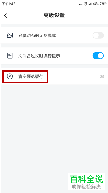 如何清除手机百度网盘app中的预览缓存
