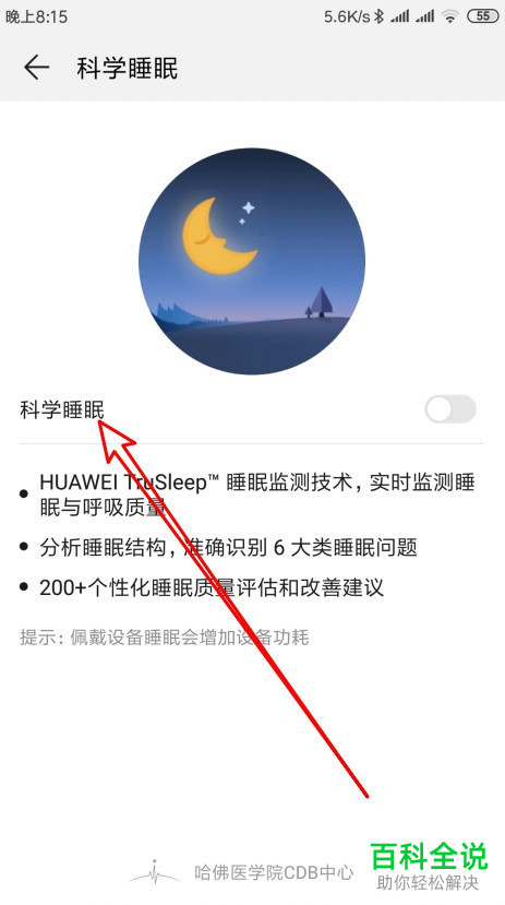 如何启用华为荣耀手环科学睡眠功能