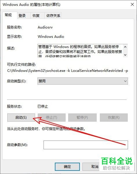 如何启动电脑中未运行的音频服务