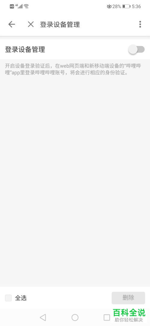 如何启用哔哩哔哩登录设备管理功能
