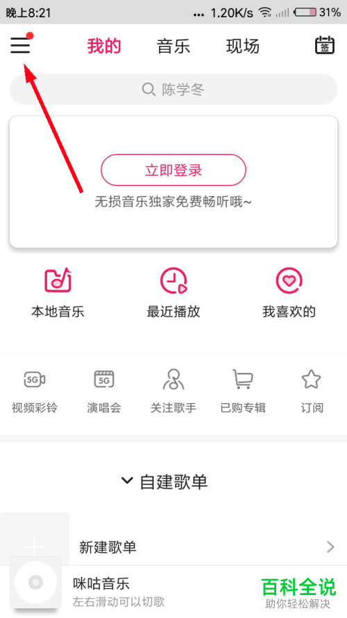 如何清除手机咪咕音乐本地图片与歌词缓存