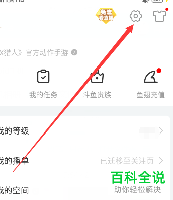 如何取消斗鱼直播绑定的第三方账号