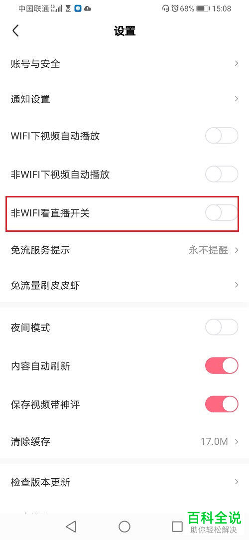 如何启用皮皮虾非WIFI看直播功能