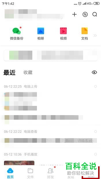如何清除手机百度网盘app中的预览缓存