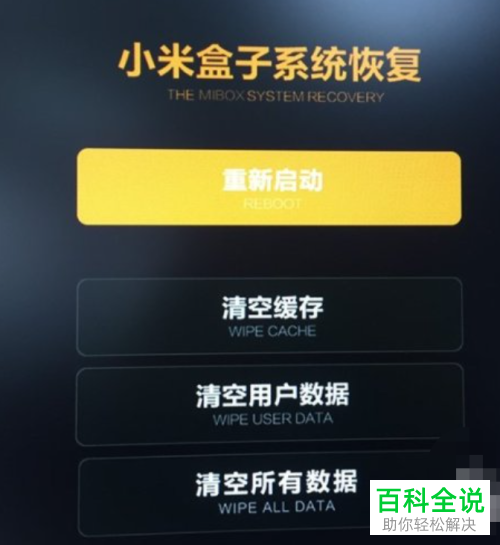 如何清空小米盒子数据