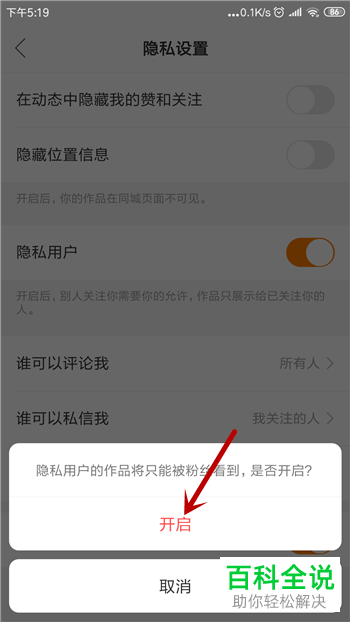 如何启用快手隐私用户功能