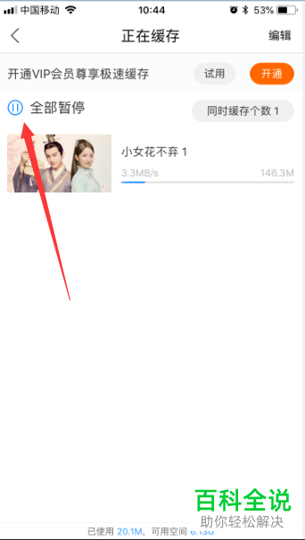 如何让优酷视频app中的视频全部开始缓存
