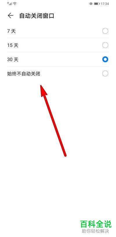 如何取消华为手机浏览器的自动关闭窗口功能