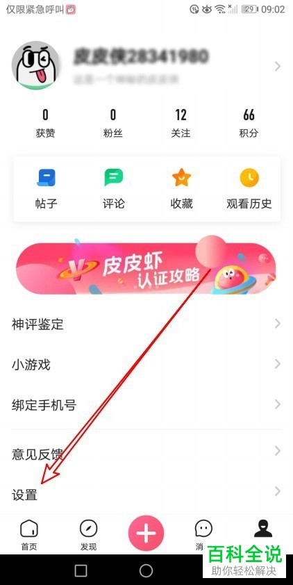 如何取消皮皮虾app中的点赞互动通知功能？