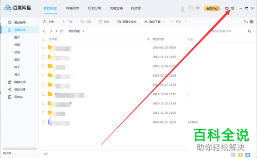 如何取消百度网盘开机自启