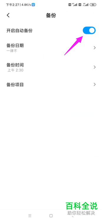 如何启用小米手机自动备份功能