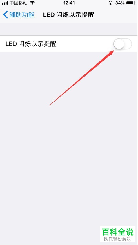 如何启用iPhone手机LED闪烁以示提醒功能