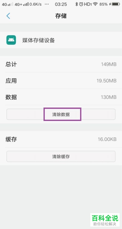 如何清除手机媒体存储设备数据