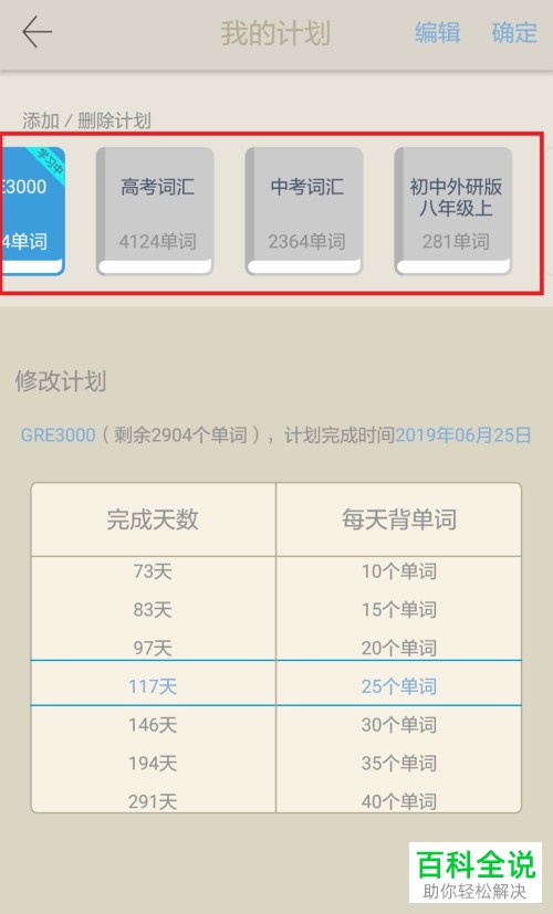 如何取消百词斩app中的单词计划？