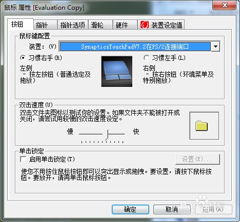 如何巧用Synaptics实现触控板的四角触控功能