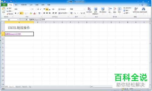 如何取消Excel表格中的超链接