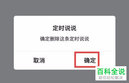 如何取消手机QQ空间内设置好的定时说说