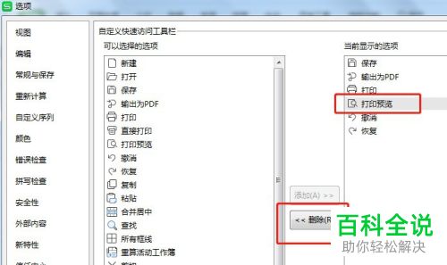 如何取消显示在Excel快速访问工具栏上的打印预览图标