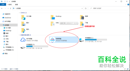 如何取消此电脑中的百度网盘图标
