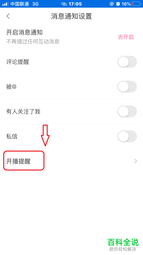 如何启用花椒直播开播提醒免打扰功能
