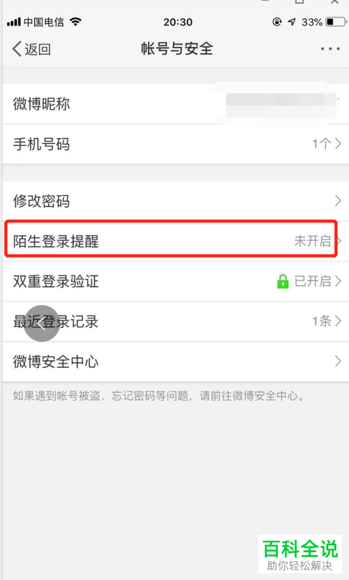 如何启用手机端微博中的陌生登录提醒功能？
