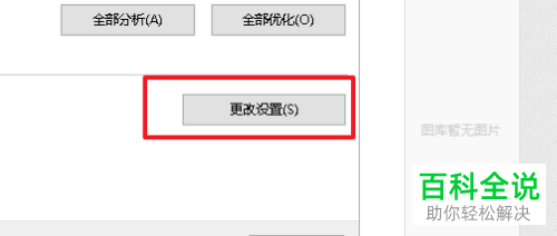 如何取消win10系统的硬盘自动优化
