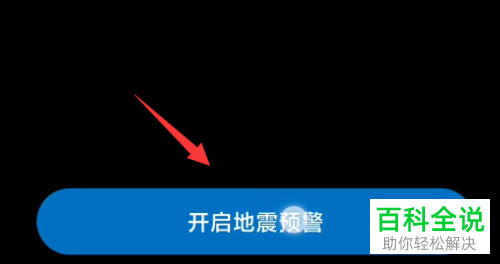 如何启用小米手机地震预警功能