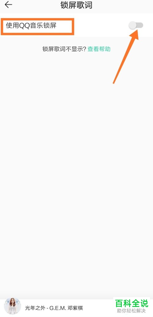 如何启用QQ音乐锁屏功能