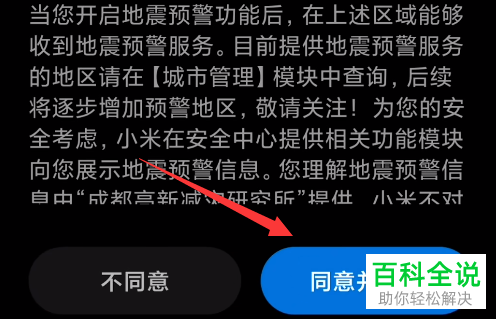 如何启用小米手机地震预警功能