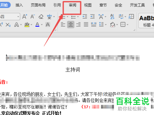 如何去除Word文档中的修订标记