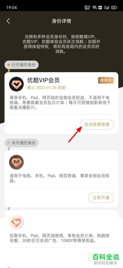 如何取消优酷会员自动连续包月续费？