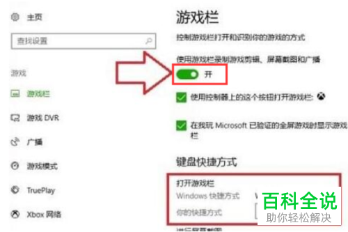 如何启用win10系统游戏栏录制功能