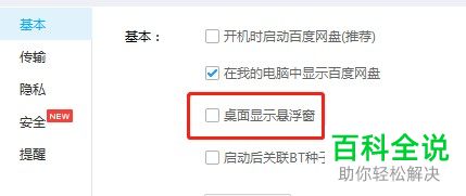 如何启用百度网盘中的桌面浮窗功能