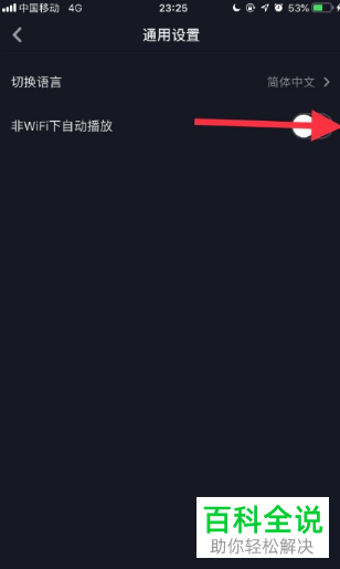 如何启用抖音非WiFi下自动播放功能