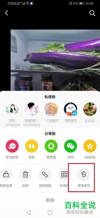 如何取消抖音APP中的视频置顶