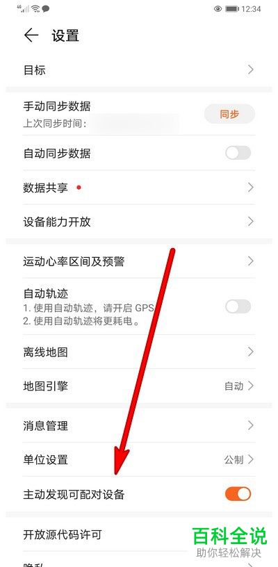 如何取消华为运动健康中的主动发现配对设备功能