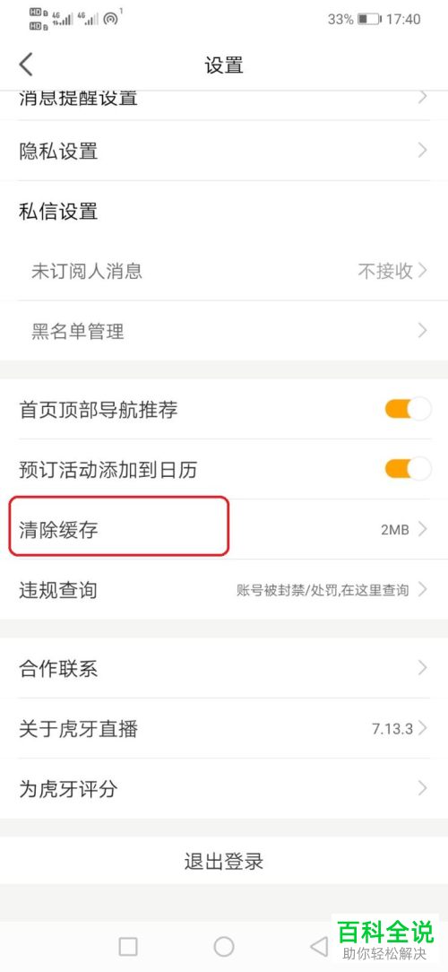 如何清除虎牙直播APP中的缓存数据