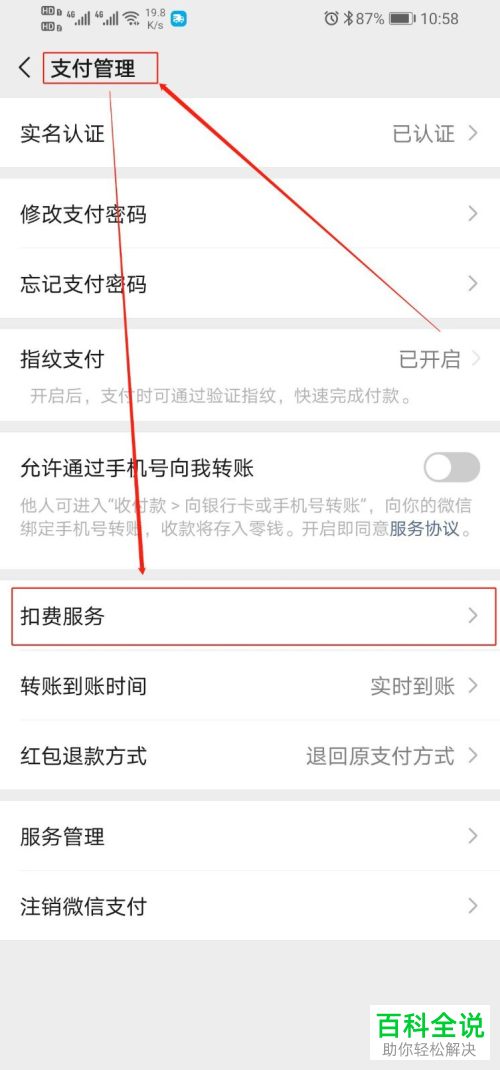 如何取消微信中第三方应用的免密支付功能