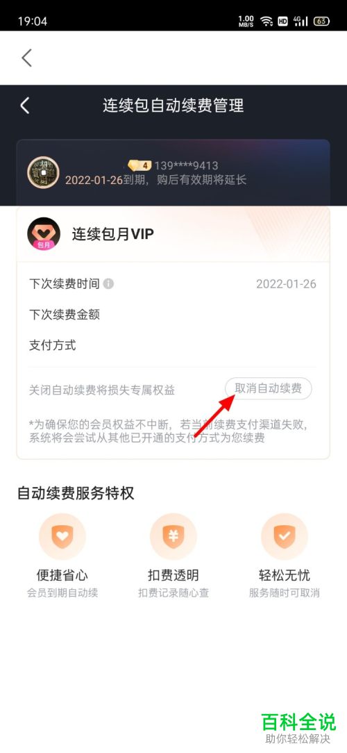 如何取消优酷会员自动连续包月续费？