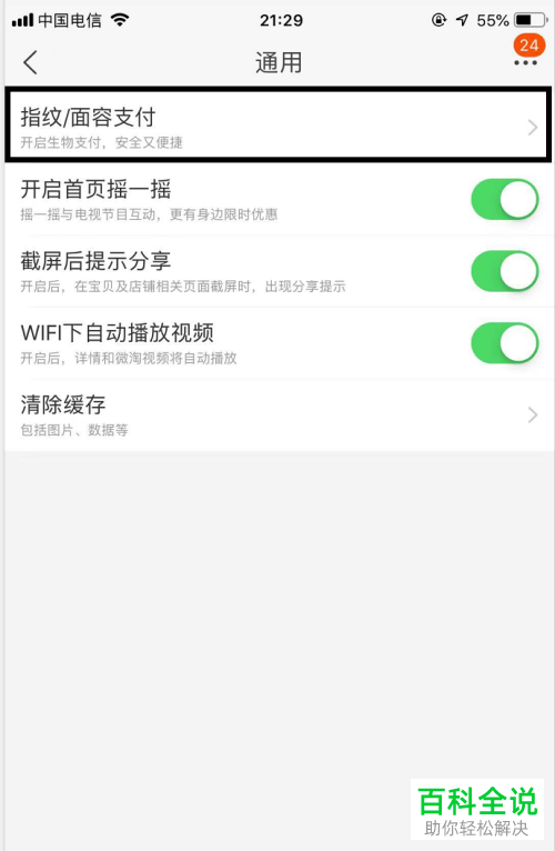 如何取消手机淘宝指纹支付?