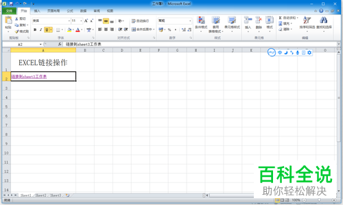 如何取消Excel表格中的超链接